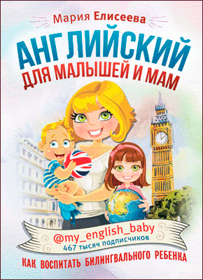 Английский для малышей и мам. Мария Елисеева