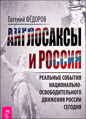 Англосаксы и Россия. Евгений Федоров
