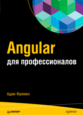 Angular для профессионалов. Адам Фримен