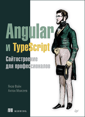 Angular и TypeScript. Яков Файн, Антон Моисеев