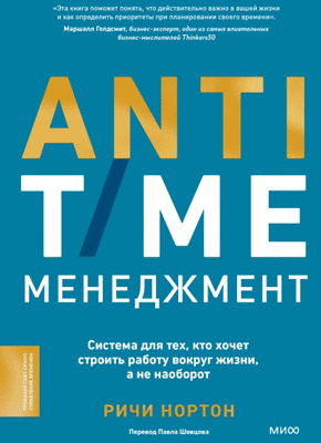 ANTI-TIME-менеджмент. Ричи Нортон