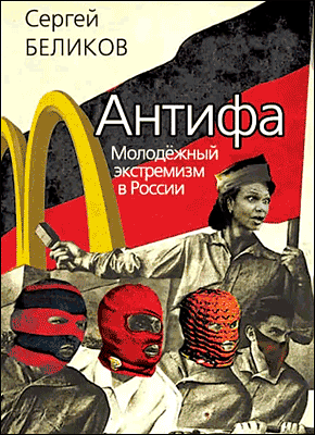 Книга Антифа. Молодежный экстремизм в России Антифа. Сергей Беликов