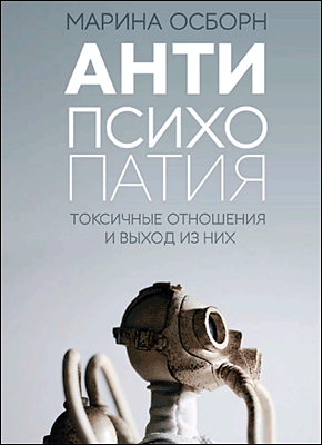 Книга Антипсихопатия. Токсичные отношения и выход из них Антипсихопатия. Марина Осборн