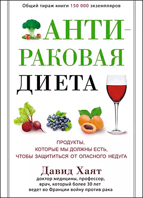 Книга Антираковая диета. Продукты, которые мы должны есть, чтобы защититься от опасного недуга Антираковая диета. Давид Хаят