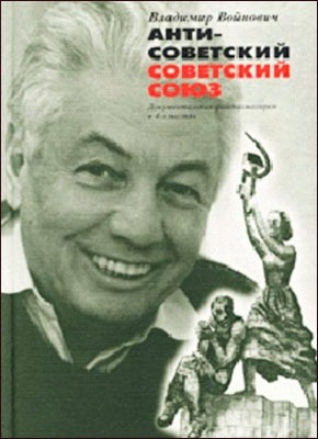 Антисоветский Советский Союз. Владимир Войнович