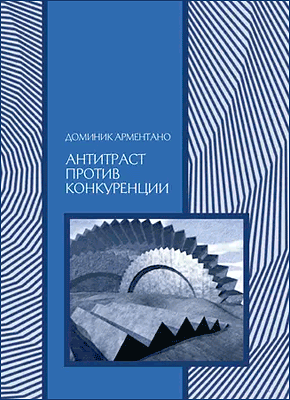 Антитраст против конкуренции. Доминик Т. Арментано