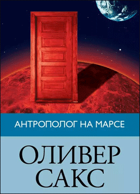 Антрополог на Марсе. Оливер Сакс