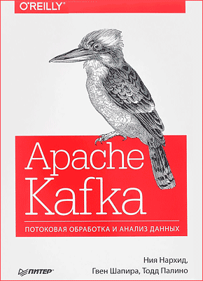 Apache Kafka. Ния Нархид, Гвен Шапира, Тодд Палино