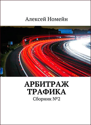 Арбитраж трафика. Сборник №2. Алексей Номейн