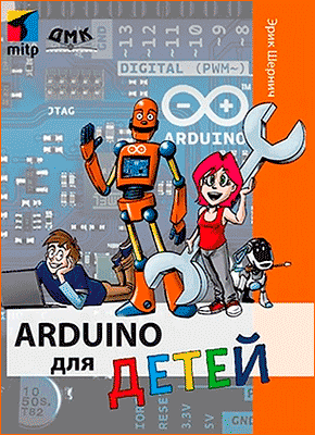 Arduino для детей. Эрик Шернич