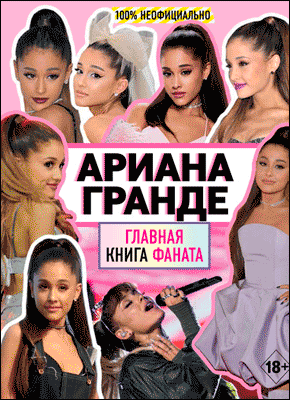 Книга Ариана Гранде. Главная книга фаната Ариана Гранде