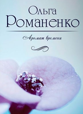 Книга Аромат времени Аромат времени. Ольга Ивановна Романенко