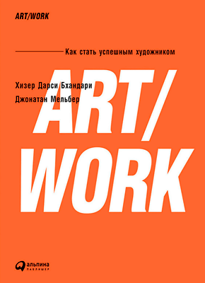 ART WORK. Хизер Бхандари, Джонатан Мельбер