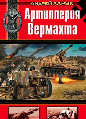 Артиллерия Вермахта. Андрей Харук