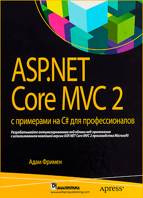 ASP.NET Core MVC 2 с примерами на C#
