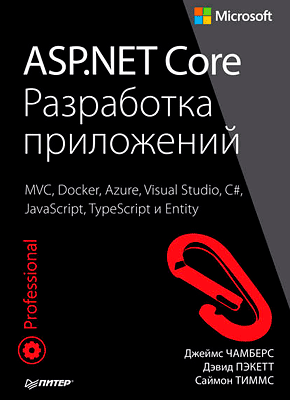 ASP.NET Core. Разработка приложений. Джеймс Чамберс, Дэвид Пэкетт, Саймон Тиммс