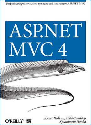 ASP.NET MVC 4. Джесс Чедвик, Тодд Снайдер, Хришикеш Панда