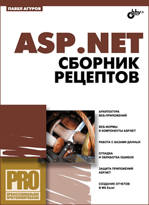 ASP.NET. Сборник рецептов. Павел Агуров