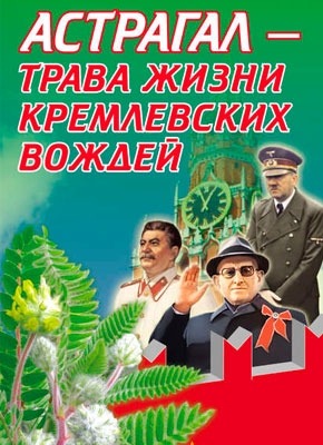 Книга Астрагал – трава жизни кремлевских вождей Астрагал – трава жизни кремлевских вождей. Е. Мелехова