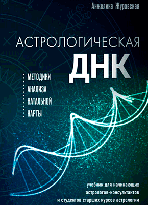 Астрологическая ДНК. Анжелика Журавская