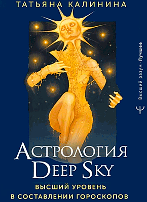 Астрология Deep Sky. Татьяна Калинина