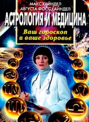 Астрология и медицина. Ваш гороскоп и ваше здоровье. Макс Хайндел, Августа Фосс Хайндел