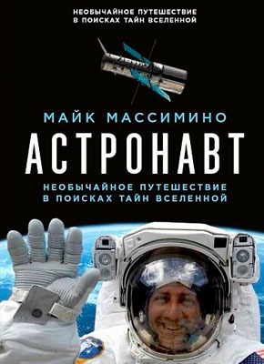 Астронавт: Необычайное путешествие в поисках тайн Вселенной. Майк Массимино