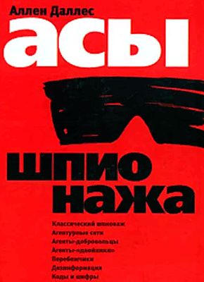 Книга Асы шпионажа Асы шпионажа. Аллен Даллес
