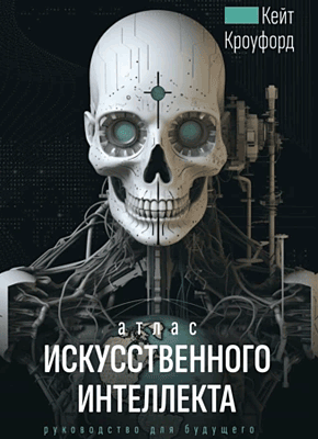 Атлас искусственного интеллекта. Кейт Кроуфорд