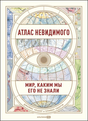 Атлас невидимого. Джеймс Чешир, Оливер Уберти