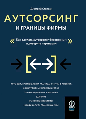 Аутсорсинг и границы фирмы. Дмитрий Стапран