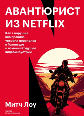 Авантюрист из Netflix. Митч Лоу