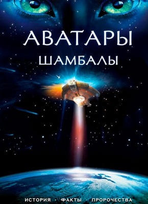 Аватары Шамбалы: история, факты, пророчества. Анна Марианис, Наталия Ковалева