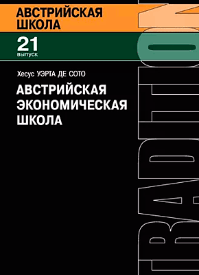 Австрийская экономическая школа. Хесус Уэрта де Сото