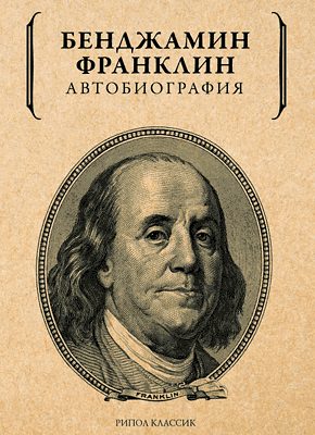 Автобиография Бенджамина Франклина (Бенджамин Франклин) – Скачать.