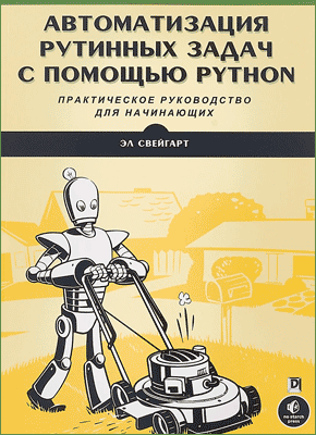 Автоматизация рутинных задач с помощью Python. Эл Свейгарт