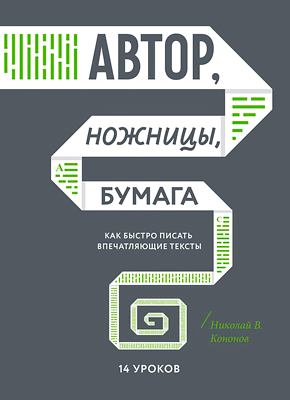 Автор, ножницы, бумага. Николай Кононов