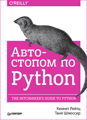 Автостопом по Python. Таня Шлюссер, Кеннет Рейтц