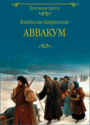 Аввакум. Владислав Бахревский