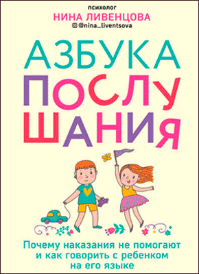 Книга Азбука послушания. Почему наказания не помогают и как говорить с ребенком на его языке Азбука послушания. Нина Ливенцова
