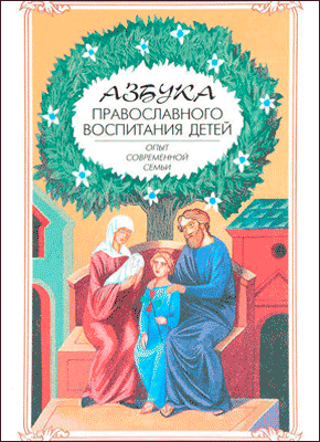 Азбука православного воспитания