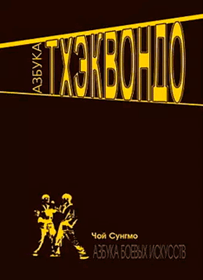 Книга Азбука тхэквондо Азбука тхэквондо. Чой Сунг Мо