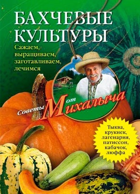 Книга Бахчевые культуры Бахчевые культуры. Николай Звонарев