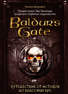 Baldur’s Gate. Максанс Деграндель