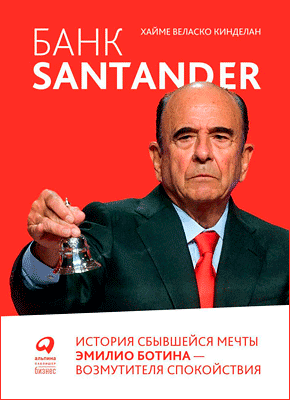 Банк Santander. Хайме Кинделан