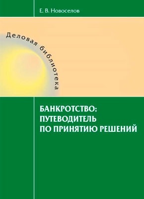 Банкротство: путеводитель по принятию решений. Евгений Новоселов