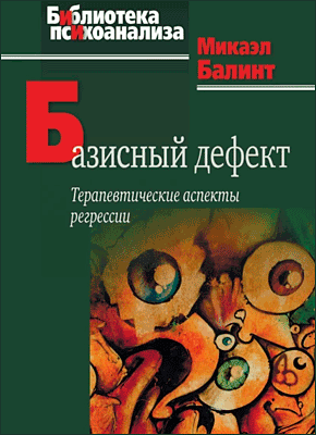 Базисный дефект. Микаэл Балинт