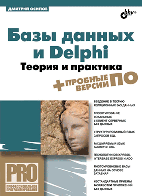 Базы данных и Delphi. Дмитрий Осипов