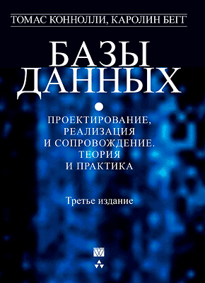 базы данных проектирование реализация и сопровождение теория и практика коннолли бегг. Смотреть фото базы данных проектирование реализация и сопровождение теория и практика коннолли бегг. Смотреть картинку базы данных проектирование реализация и сопровождение теория и практика коннолли бегг. Картинка про базы данных проектирование реализация и сопровождение теория и практика коннолли бегг. Фото базы данных проектирование реализация и сопровождение теория и практика коннолли бегг