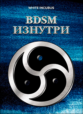 Книга BDSM изнутри BDSM изнутри. White Incubus